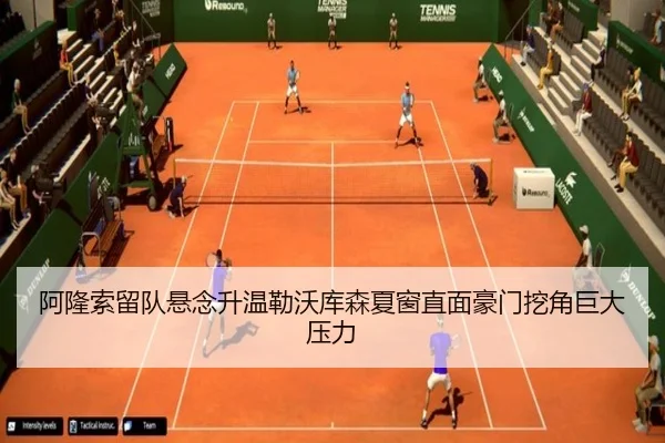 阿隆索留队悬念升温勒沃库森夏窗直面豪门挖角巨大压力